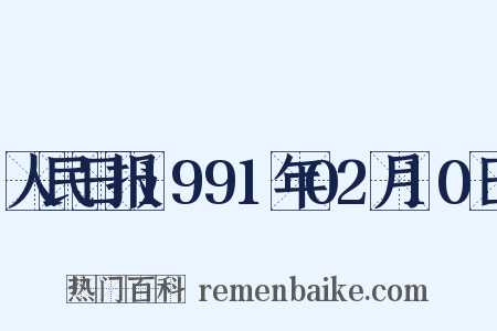 人民日报1991年02月10日是什么意思的图片